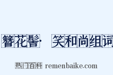 簪花髻·笑和尚组词是什么意思的图片